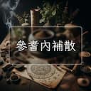 參耆內補散