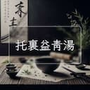 托裏益青湯