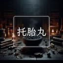 托胎丸