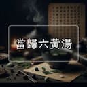 當歸六黃湯