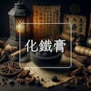 化鐵膏