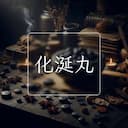 化涎丸