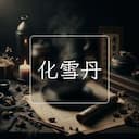 化雪丹