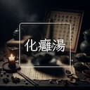 化癰湯