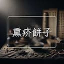 熏疥餅子