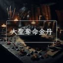 大聖奪命金丹