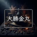 大勝金丸
