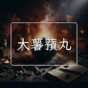 大薯蕷丸