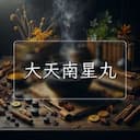 大天南星丸