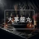 大葶藶丸
