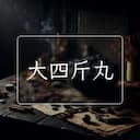 大四斤丸