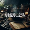 馴龍馭虎湯