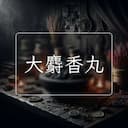 大麝香丸
