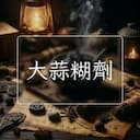 大蒜糊劑