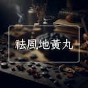 祛風地黃丸