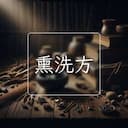 熏洗方