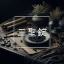 三聖錠