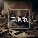 三順散