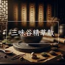 三味谷精草散