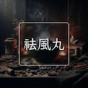 祛風丸