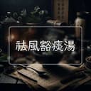 祛風豁痰湯