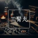 三腎丸
