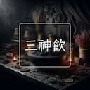 三神飲