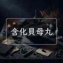 含化貝母丸