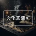 含化菖蒲煎