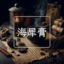 海犀膏