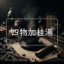四物加桂湯
