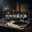 四物加參朮湯