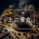 上二黃丸