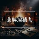 養脾消積丸