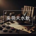 吳萸天水散