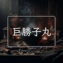 巨勝子丸