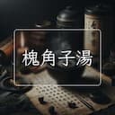 槐角子湯