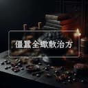 僵蠶全蠍敷治方