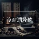 涼血潤燥飲