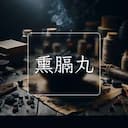 熏膈丸