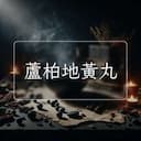 蘆柏地黃丸
