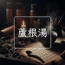 蘆根湯