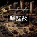 驢蹄散