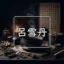 呂雪丹