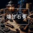 爐甘石膏