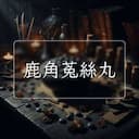 鹿角菟絲丸