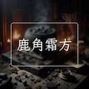 鹿角霜方