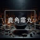 鹿角霜丸