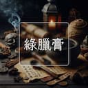 綠臘膏