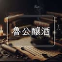 魯公釀酒